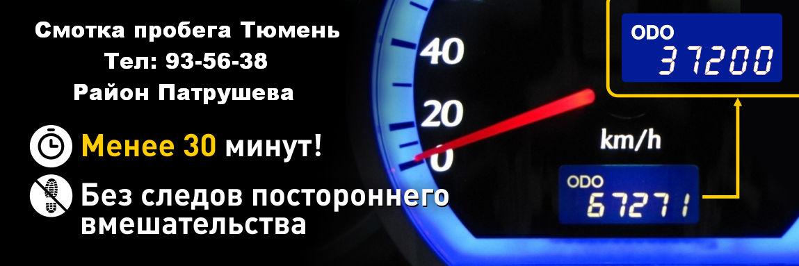 смтать пробег тюмень